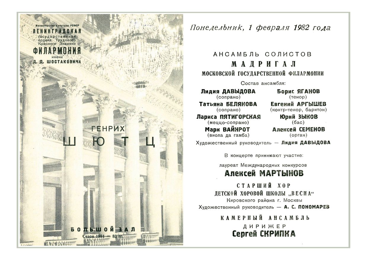 Генрих Шютц
«Мадригал», ансамбль солистов Московской филармонии